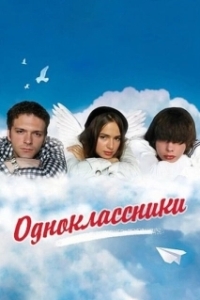 Постер Одноклассники (Одноклассники)