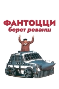 Постер Фантоцци берет реванш (Fantozzi alla riscossa)