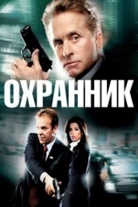 Постер Охранник (Walter)