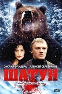 Постер Шатун