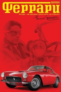Постер Феррари (Ferrari)