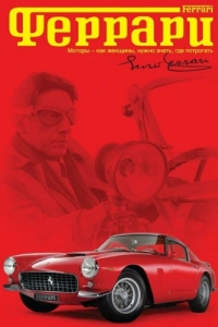 Постер Феррари (Ferrari)