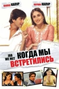 Постер Когда мы встретились (Jab We Met)