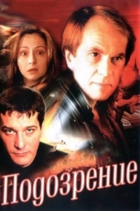Постер Подозрение (Podezrení)