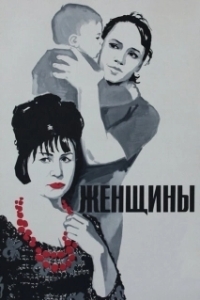Постер Женщины (The Women)