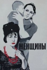 Постер Женщины (The Women)