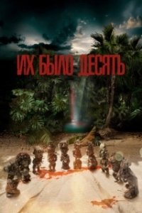Постер Их было десять (Ils étaient dix)