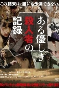 Постер Запись милого убийства (Aru yasashiki satsujinsha no kiroku)