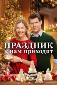 Постер Праздник к нам приходит (It's Beginning to Look a Lot Like Christmas)