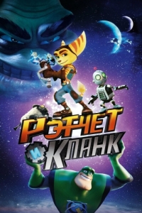 Постер Рэтчет и Кланк: Галактические рейнджеры (Ratchet & Clank)