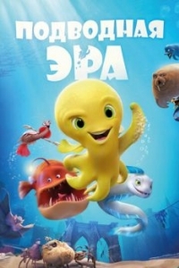 Постер Подводная эра (Deep)