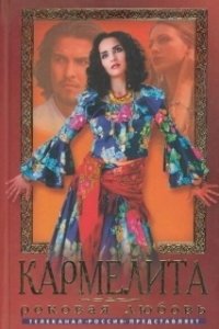 Постер Кармелита 