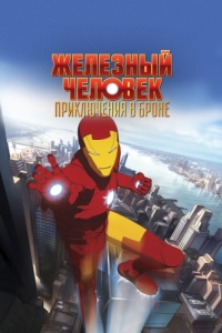 Постер Железный человек: Приключения в броне (Iron Man: Armored Adventures)