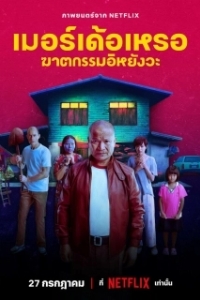 Постер Убийца (The Murderer)