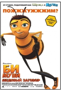 Постер Би Муви: Медовый заговор (Bee Movie)
