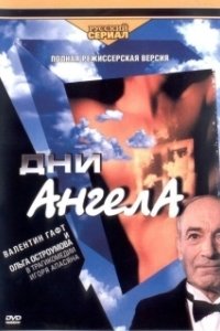 Постер Дни ангела 