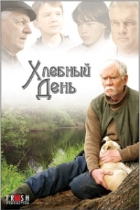 Постер Хлебный день (Хлебный день)