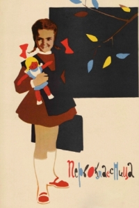 Постер Первоклассница 
