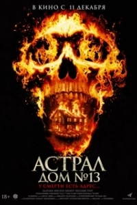 Постер Астрал. Дом № 13 (Perjanjian Setan)