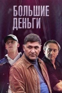 Постер Большие деньги (Фальшивомонетчики)
