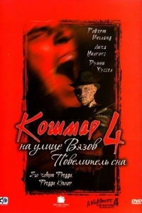 Постер Кошмар на улице Вязов 4: Повелитель сна (A Nightmare on Elm Street 4: The Dream Master)