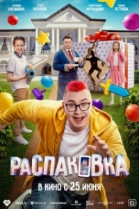 Постер Распаковка (Распаковка)