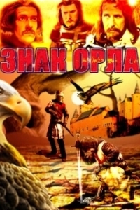 Постер Знак орла (Znak Orła)
