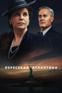Постер Пересекая Атлантику (Atlantic Crossing)