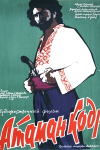 Постер Атаман кодр 