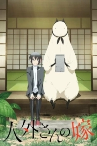 Постер Невеста нелюдя (Jingai-san no Yome)