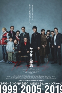 Постер Якудза и семья (Yakuza to Kazoku)