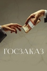Постер Госзаказ (Goszakaz)