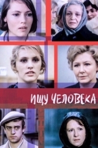 Постер Ищу человека 