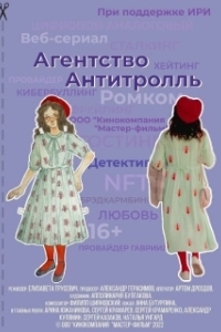 Постер Агентство «Антитролль» (Агентство «Антитролль»)