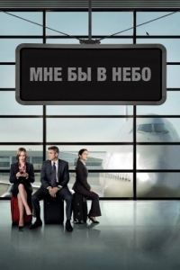 Постер Мне бы в небо (Up in the Air)