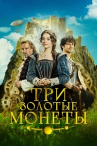 Постер Три золотые монеты (Tri zlaté dukáty)