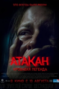 Постер Атакан. Кровавая легенда 