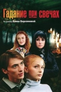 Постер Гадание при свечах 