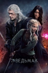 Постер Ведьмак (The Witcher)