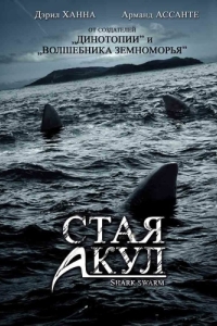 Постер Стая акул (Shark Swarm)