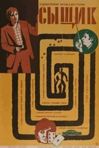 Постер Сыщик 