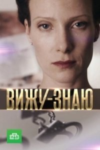 Постер Вижу-Знаю 