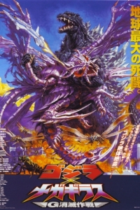 Постер Годзилла против Мегагируса: Команда на уничтожение (Gojira tai Megagirasu: Jî shômetsu sakusen)