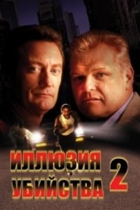 Постер Иллюзия убийства 2 (FX2)