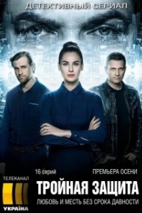 Постер Тройная защита (Потрійний захист)