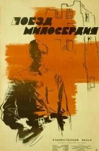 Постер Поезд милосердия 