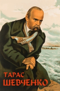 Постер Тарас Шевченко 