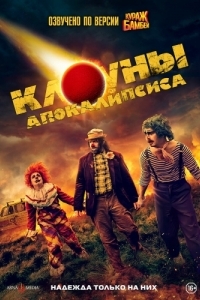 Постер Клоуны апокалипсиса (Apocalypse Clown)