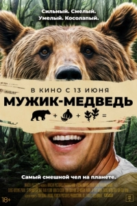 Постер Мужик-медведь (Ungnami)