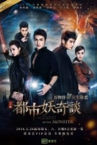 Постер Сказание о чудовище (The Legend of the Monster)